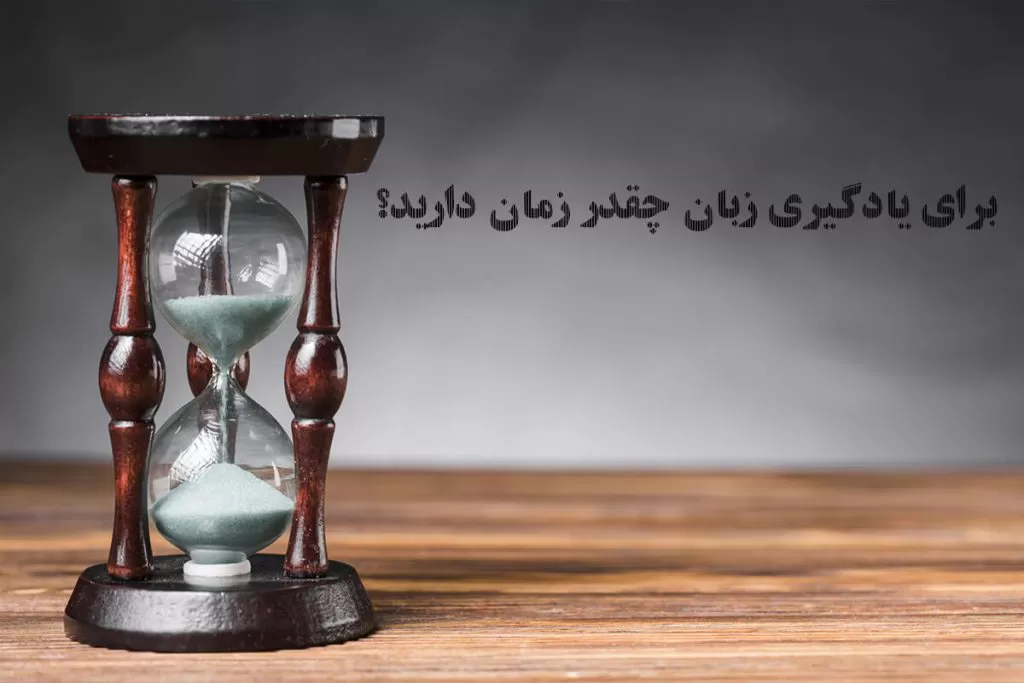 برای-یادگیری-زبان-چقدر-زمان-دارید؟
