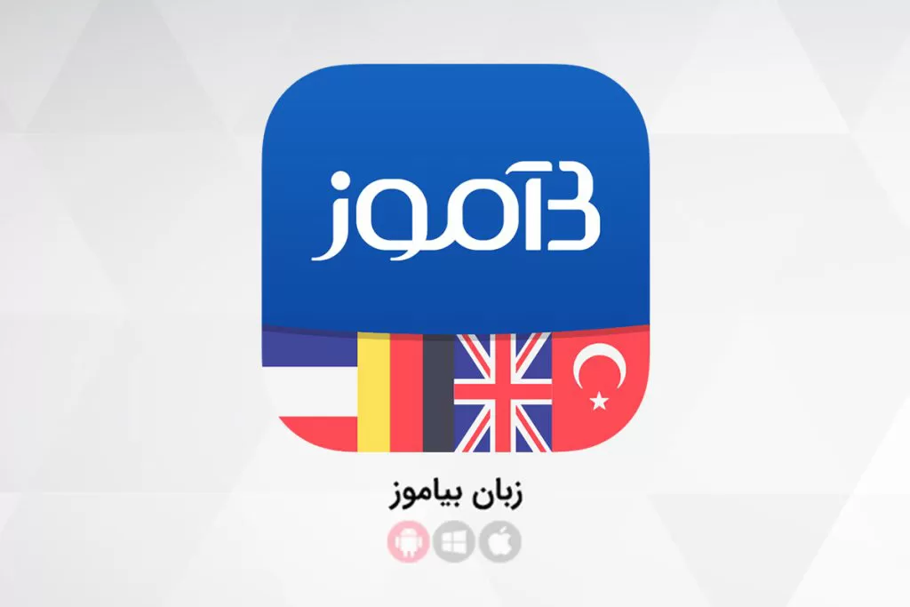 یادگیری-زبان-فرانسه-در-منزل-با-اپلیکیشن-بیاموز